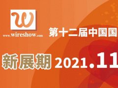 2021第12屆上海線纜工業(yè)展覽會將延期到明年9月舉行