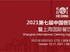 2021第七屆上海餐飲食材展覽會將于10月中旬舉行