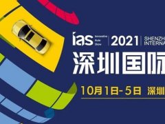 2021第十三屆深圳汽車展覽會將于10月1日舉行