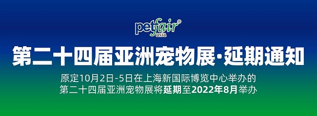 2021第24屆上海亞寵展延期到明年8月舉辦(www.txdg.net.cn)