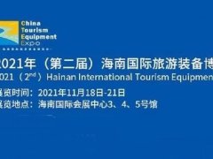 2021海南旅游裝備展覽會覽會ILTE將于11月18日舉行