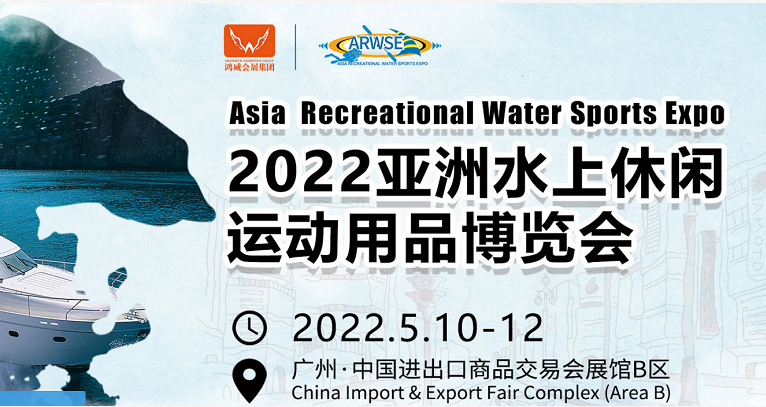 2022亞洲水上休閑運動用品展|亞洲水上休閑運動博覽會(www.txdg.net.cn)