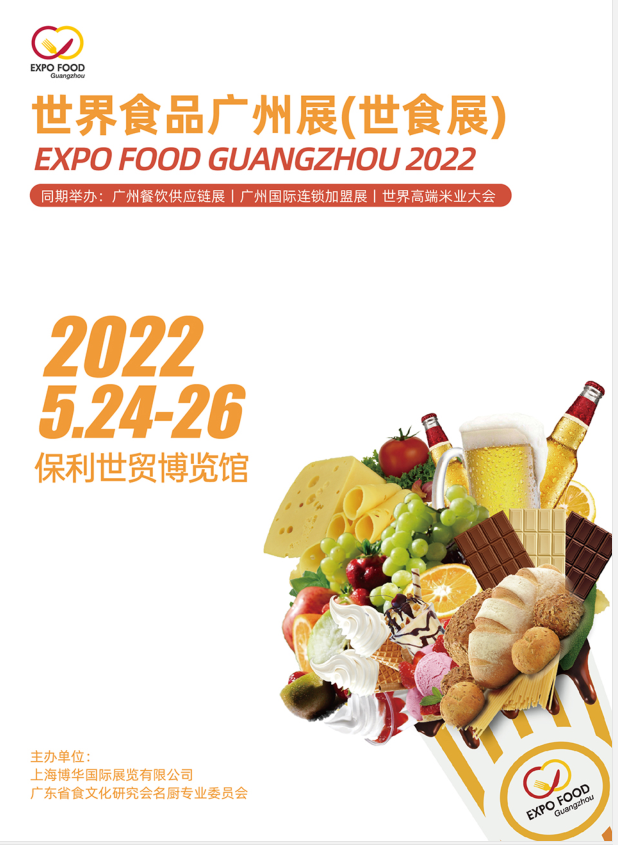 2022廣州食品展覽會—世界食品廣州展（2022）(www.txdg.net.cn)