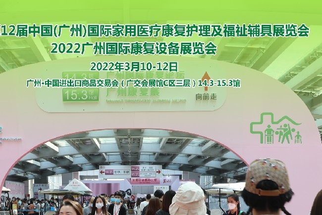 2022廣州康復(fù)展及護理護具展將于3月舉行(www.txdg.net.cn)