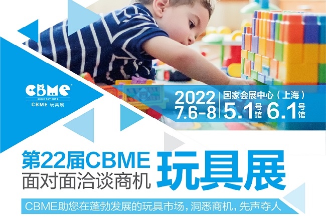 2022上海玩具展CBME將于7月6日舉行(www.txdg.net.cn)