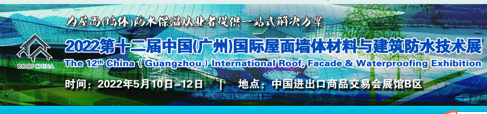 2022廣州屋面墻體材料展-防水展舉辦時間(www.txdg.net.cn)