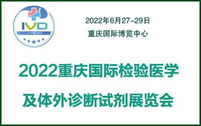 2022重慶國際檢驗醫(yī)學(xué)及體外診斷試劑展覽會(www.txdg.net.cn)