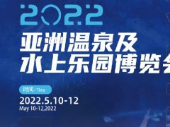 2022亞洲溫泉及水上樂(lè)園博覽會(huì)將于5月廣州舉行