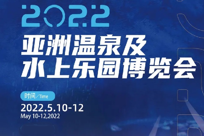 2022亞洲溫泉及水上樂園博覽會將于5月廣州舉行(www.txdg.net.cn)