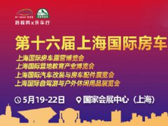 2022第十六屆上海房車露營博覽會將于5月舉行