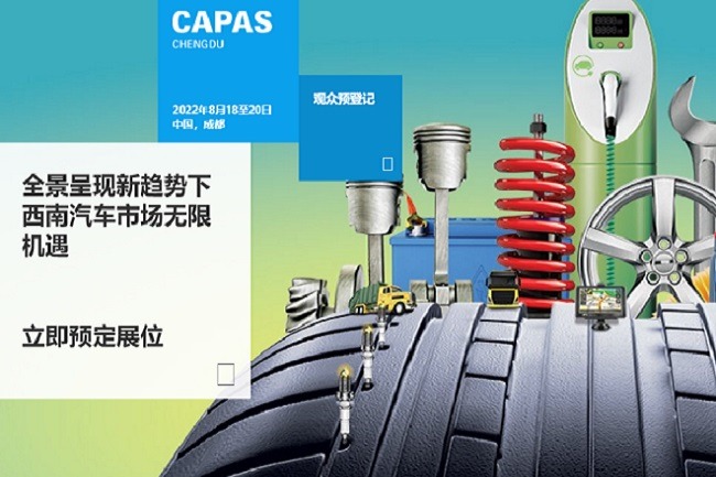 2022成都汽配展CAPAS延期至8月18日舉辦(www.txdg.net.cn)