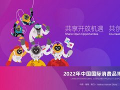 2022第二屆中國海南消博會延期舉辦，首批展品完成通關(guān)