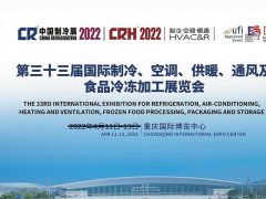 2022第三十三屆中國制冷展舉辦時間待定