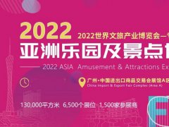 2022廣州亞洲樂(lè)園及景點(diǎn)展覽會(huì)舉辦時(shí)間延期