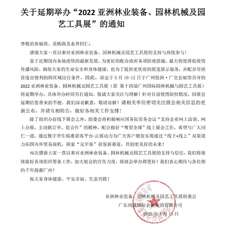 2022亞洲園林機械及園藝工具展會舉辦時間延期(www.txdg.net.cn)