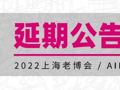 2022年上海養(yǎng)老展（老博會）舉辦時間延期