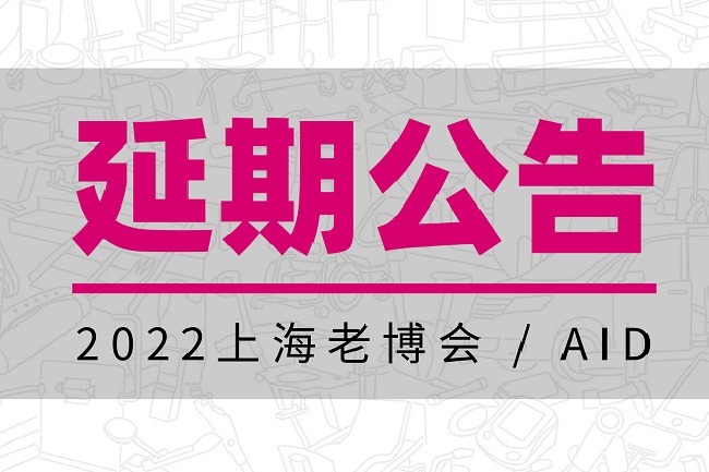 2022年上海養(yǎng)老展（老博會）舉辦時間延期(www.txdg.net.cn)