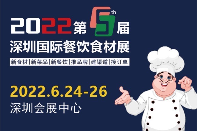 2022第5屆深圳國(guó)際餐飲食材展舉辦時(shí)間是6月24日(www.txdg.net.cn)