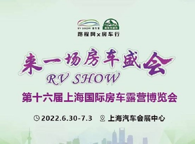 2022第十六屆RV上海國際房車展延期到6月30日舉行(www.txdg.net.cn)