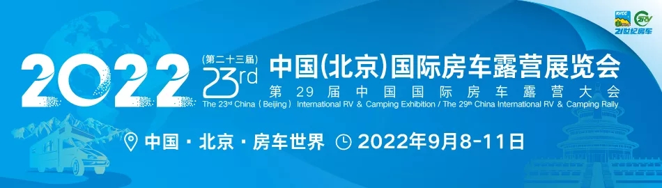 2022第二十三屆北京國際房車露營展延期到9月8日舉行(www.txdg.net.cn)