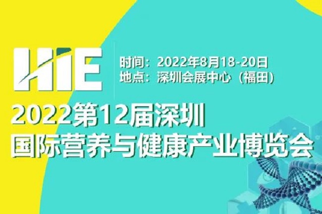 2022第12屆深圳國際營養(yǎng)與健康產(chǎn)業(yè)博覽會將于8月舉辦(www.txdg.net.cn)