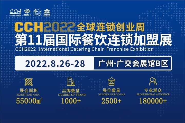 2022年第11屆廣州餐飲連鎖加盟展CCH將于8月舉辦(www.txdg.net.cn)