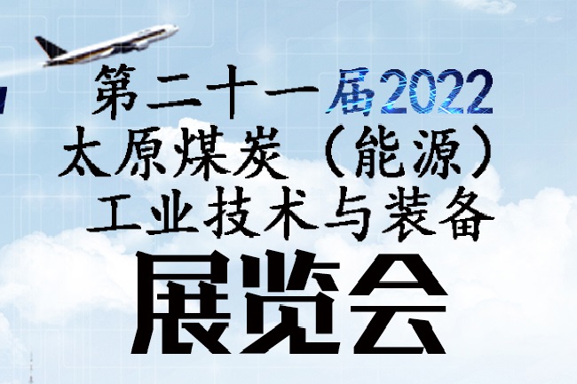 2022第二十一屆太原煤博會將于9月舉行(www.txdg.net.cn)