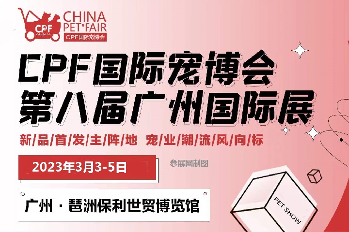 2023年廣州國(guó)際寵物展覽會(huì)CPF將于3月3日舉辦(www.txdg.net.cn)