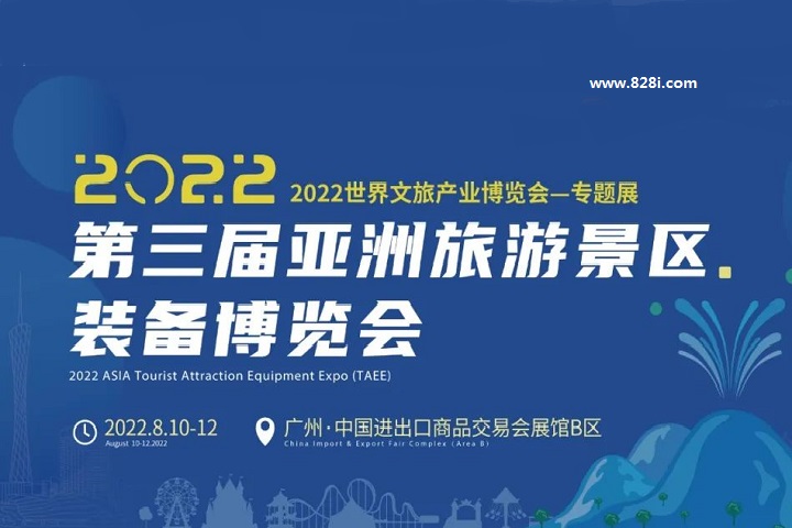 2022第三屆亞洲旅游景區(qū)裝備博覽會(huì)將于8月10日在廣州舉辦(www.txdg.net.cn)