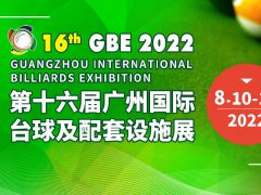 2022第十六屆廣州臺(tái)球展覽會(huì)將于8月10日舉行