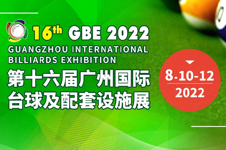 2022第十六屆廣州臺球展覽會將于8月10日舉行(www.txdg.net.cn)