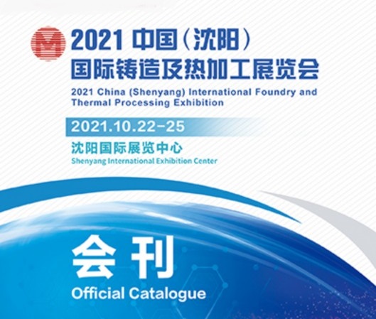 2021沈陽(yáng)鑄造展會(huì)刊（參展企業(yè)名單）