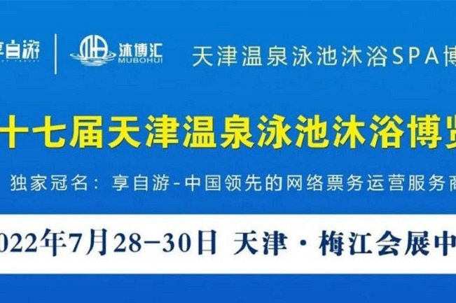 2022第十七屆天津溫泉泳池沐浴SPA展覽會(huì)將于7月底舉行(www.txdg.net.cn)