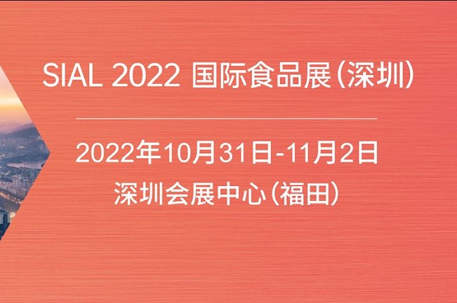 2022深圳SIAL國(guó)際食品展將于10月31日舉行(www.txdg.net.cn)