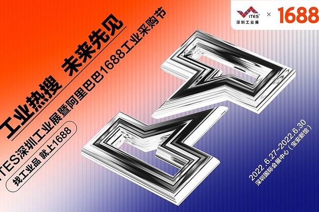 2022深圳工業(yè)展覽會(huì)ITES攜手阿里巴巴打造工業(yè)購(gòu)物節(jié)(www.txdg.net.cn)