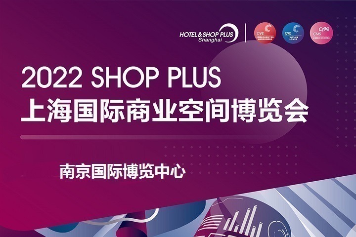 2022上海國際商業(yè)空間展覽會(huì)將于8月25日在南京舉辦(www.txdg.net.cn)