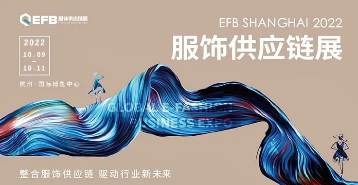 2022EFB上海國(guó)際服飾供應(yīng)鏈博覽會(huì)延期至10月9日在杭州舉辦(www.txdg.net.cn)