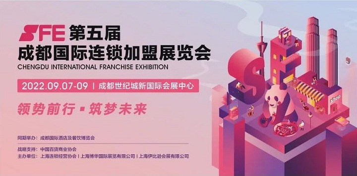 2022第5屆成都連鎖加盟展SFE將延期至9月7日舉行(www.txdg.net.cn)