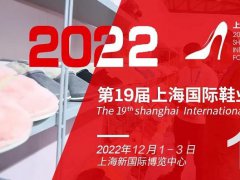 2022年上海國際鞋業(yè)展將于12月1日舉辦