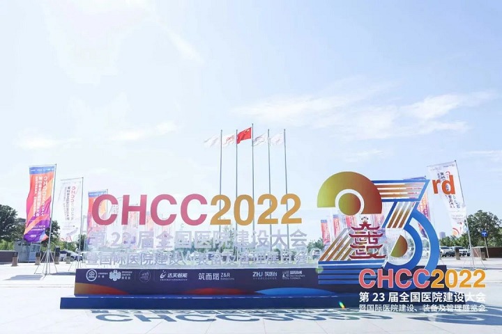 2022第23全國醫(yī)院建設(shè)及裝備展CHCC于25日閉幕(www.txdg.net.cn)