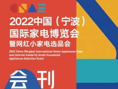 2022寧波家電展參展商名單（會(huì)刊）