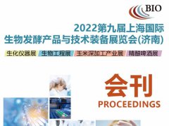 2022上海生物發(fā)酵展覽會(huì)展商名單（會(huì)刊）