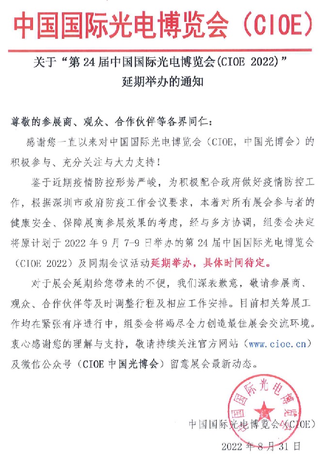 2022第24屆中國國際光電博覽會(huì)CIOE延期舉辦通知(www.txdg.net.cn)