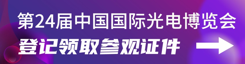 2022第24屆中國國際光電博覽會(huì)CIOE延期舉辦通知(www.txdg.net.cn)