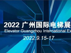 2022廣州國際電梯展覽會將于9月15日在琶洲舉行