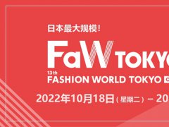 2023秋季日本時尚展FaW將于4月5日在東京舉行