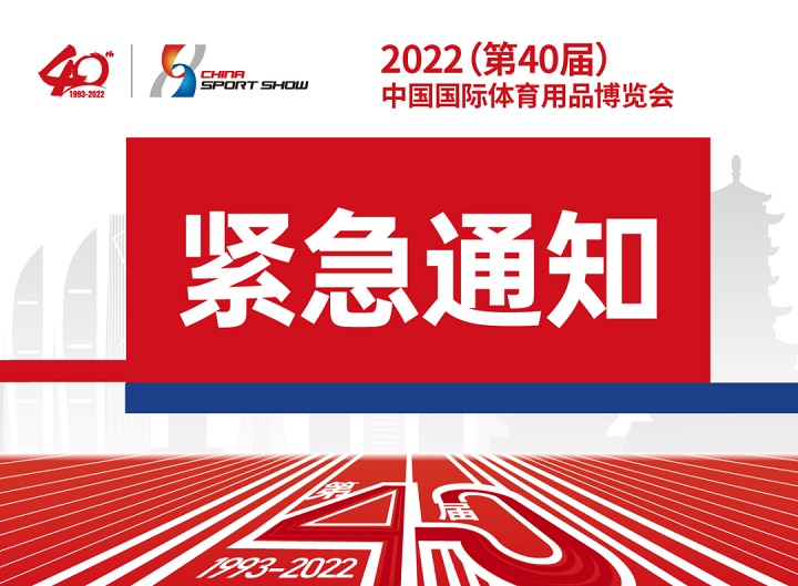 原定于2022年9月舉辦的中國國際體育用品博覽會延期(www.txdg.net.cn)