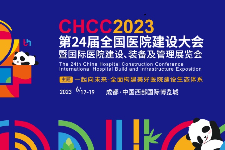 2023全國醫(yī)院裝備展覽會CHCC將于6月17日在成都舉辦(www.txdg.net.cn)