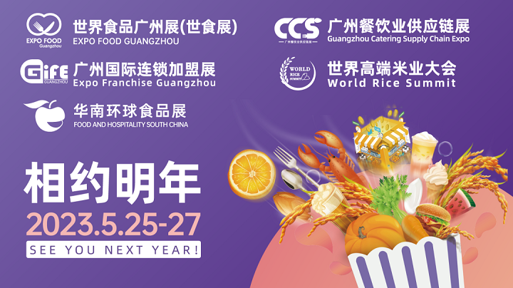 2023世界食品廣州展覽會將于5月25日在廣州舉行(www.txdg.net.cn)