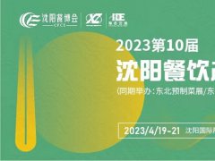 2023第10屆沈陽餐飲產(chǎn)業(yè)博覽會將于3月舉辦